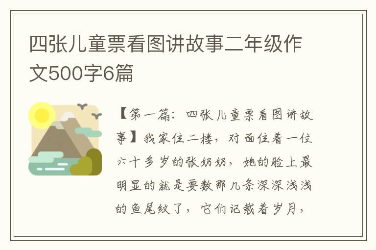 四张儿童票看图讲故事二年级作文500字6篇