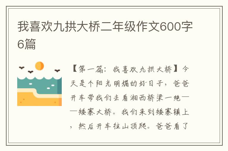 我喜欢九拱大桥二年级作文600字6篇