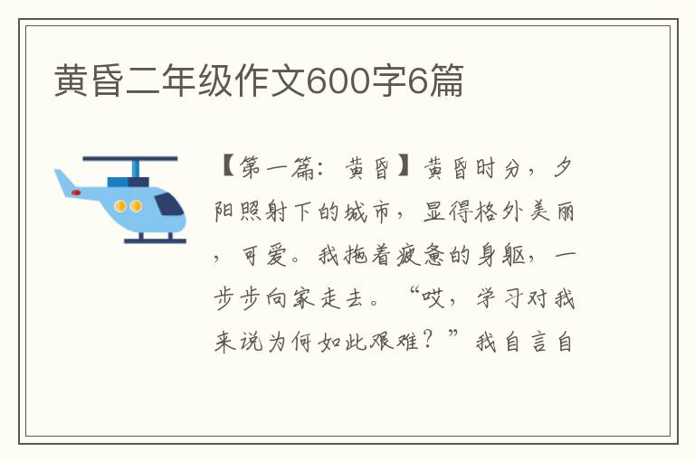 黄昏二年级作文600字6篇