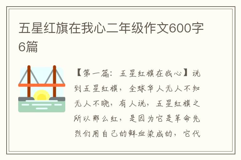 五星红旗在我心二年级作文600字6篇