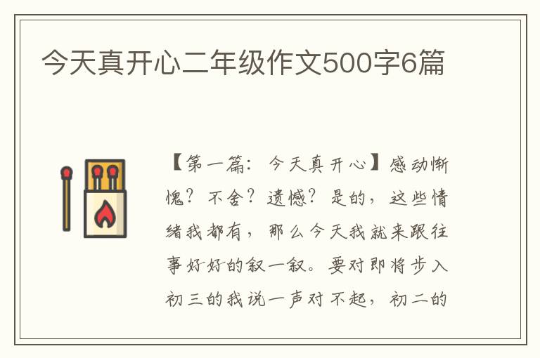 今天真开心二年级作文500字6篇