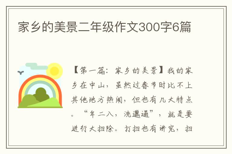 家乡的美景二年级作文300字6篇