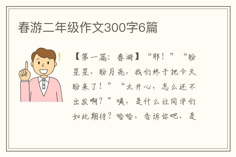 春游二年级作文300字6篇