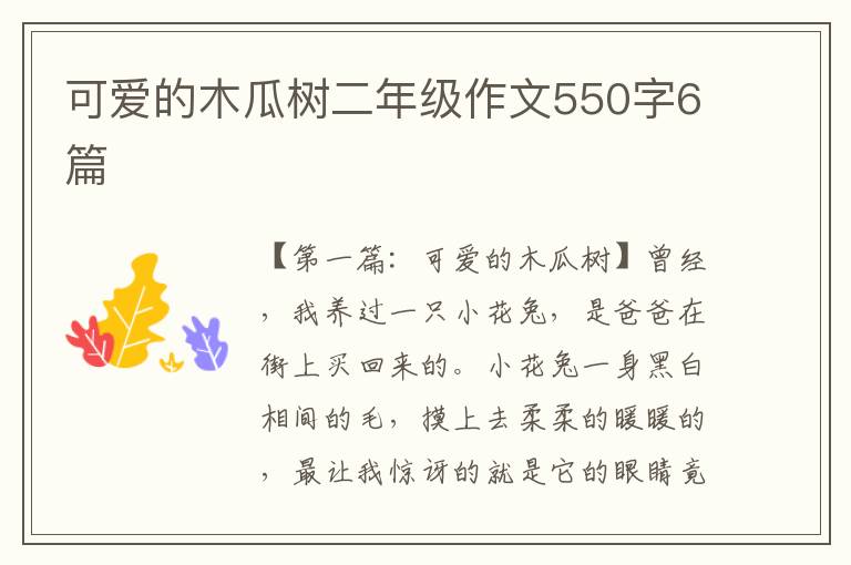 可爱的木瓜树二年级作文550字6篇