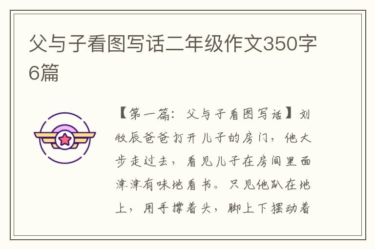 父与子看图写话二年级作文350字6篇