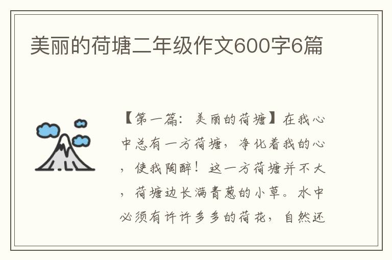 美丽的荷塘二年级作文600字6篇