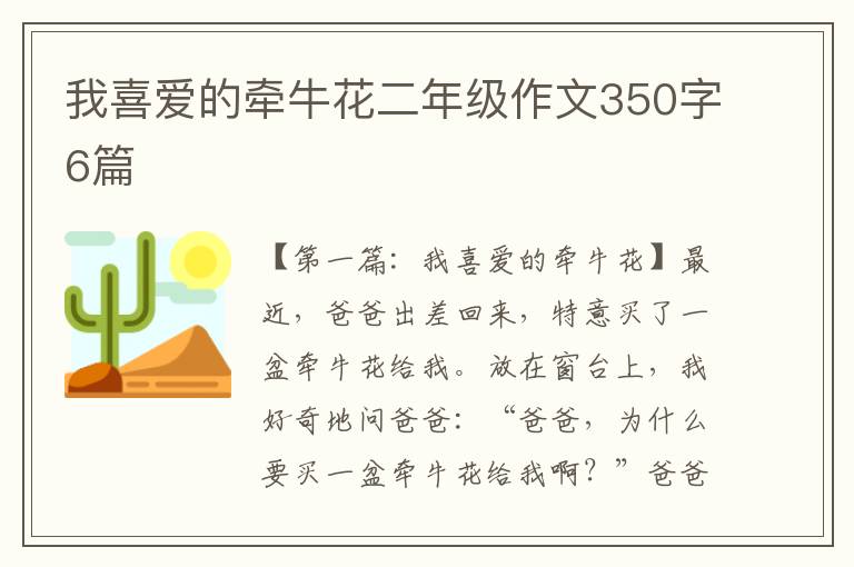 我喜爱的牵牛花二年级作文350字6篇