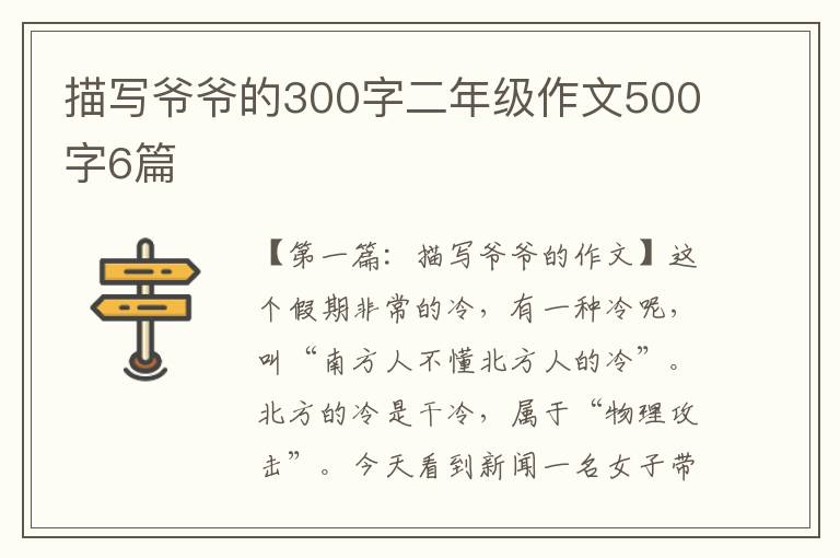 描写爷爷的300字二年级作文500字6篇