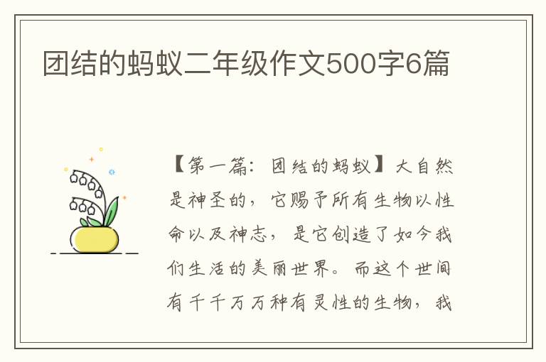 团结的蚂蚁二年级作文500字6篇