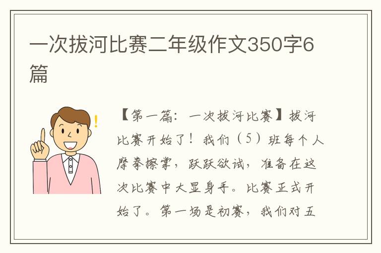 一次拔河比赛二年级作文350字6篇