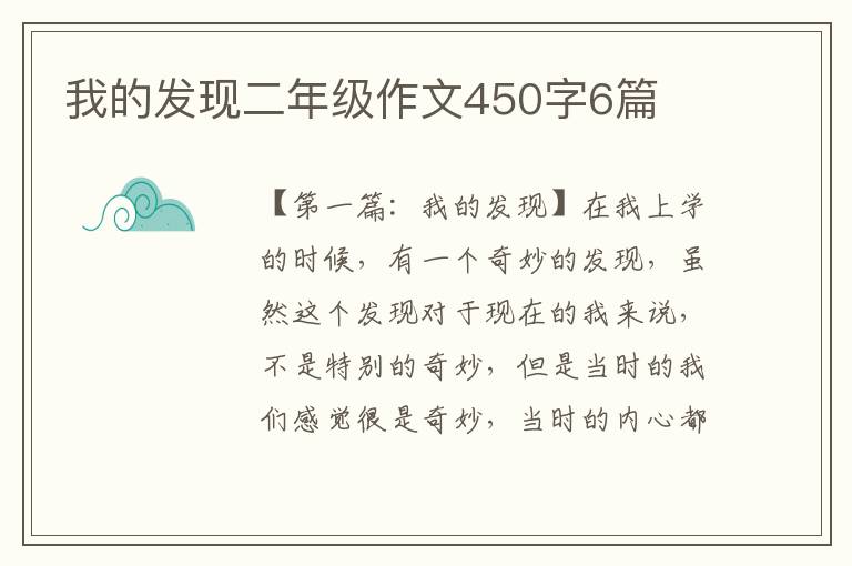 我的发现二年级作文450字6篇