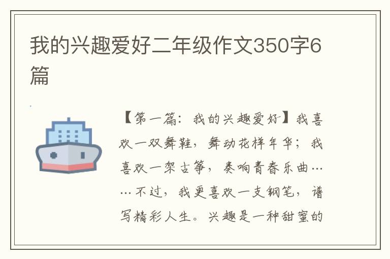 我的兴趣爱好二年级作文350字6篇