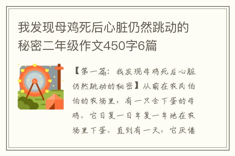 我发现母鸡死后心脏仍然跳动的秘密二年级作文450字6篇