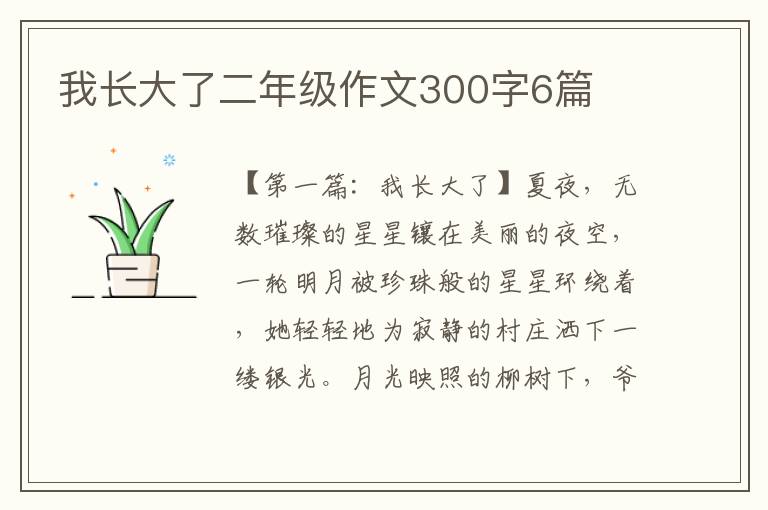 我长大了二年级作文300字6篇