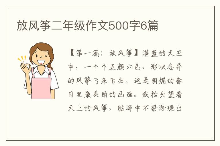 放风筝二年级作文500字6篇