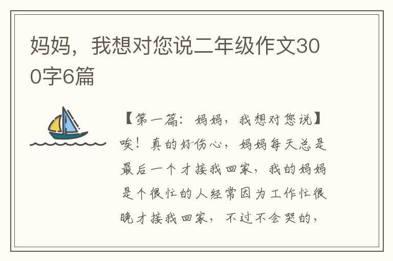 妈妈，我想对您说二年级作文300字6篇