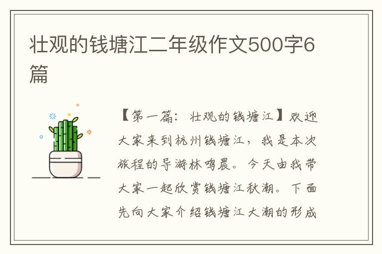 壮观的钱塘江二年级作文500字6篇