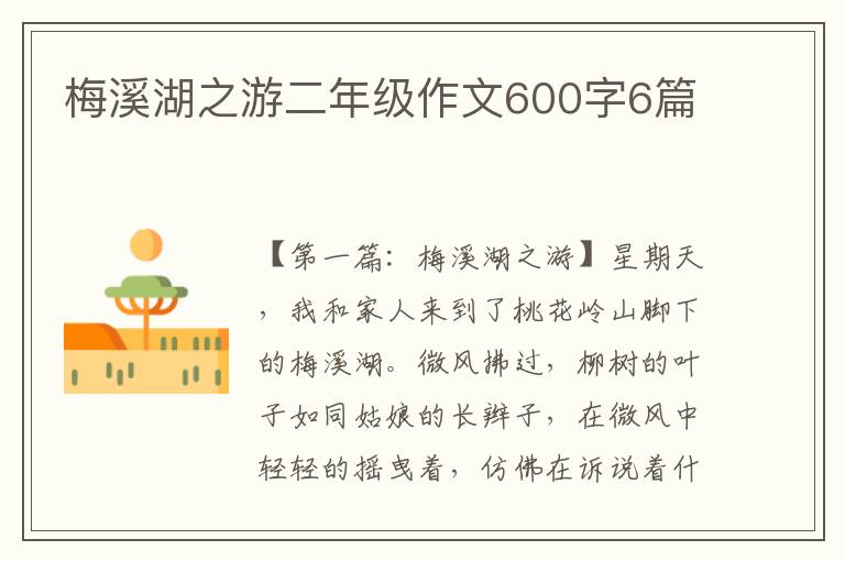 梅溪湖之游二年级作文600字6篇