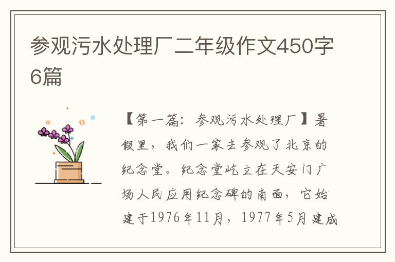 参观污水处理厂二年级作文450字6篇