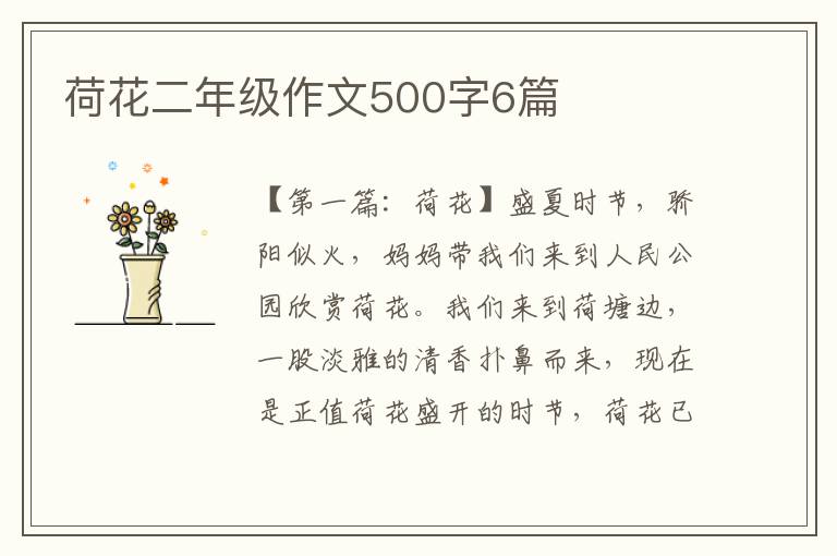 荷花二年级作文500字6篇