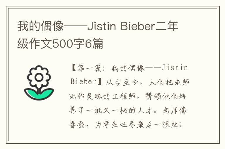 我的偶像——Jistin Bieber二年级作文500字6篇