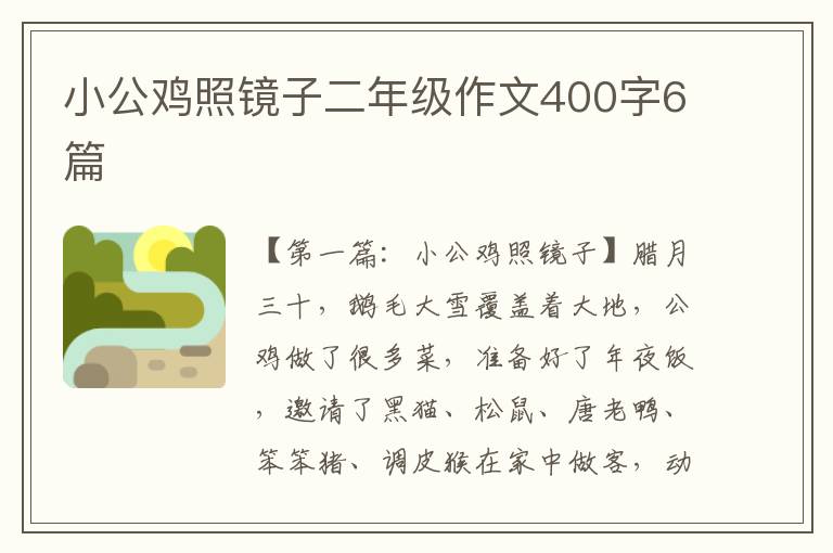 小公鸡照镜子二年级作文400字6篇