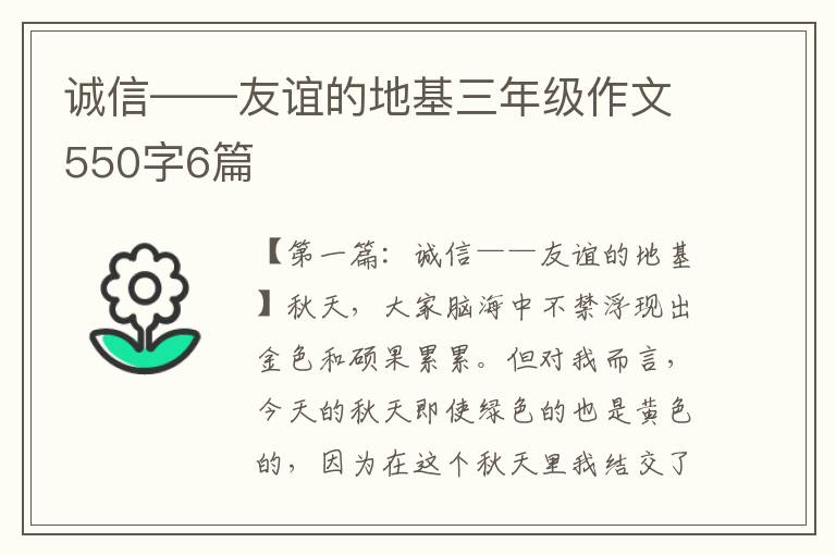 诚信——友谊的地基三年级作文550字6篇