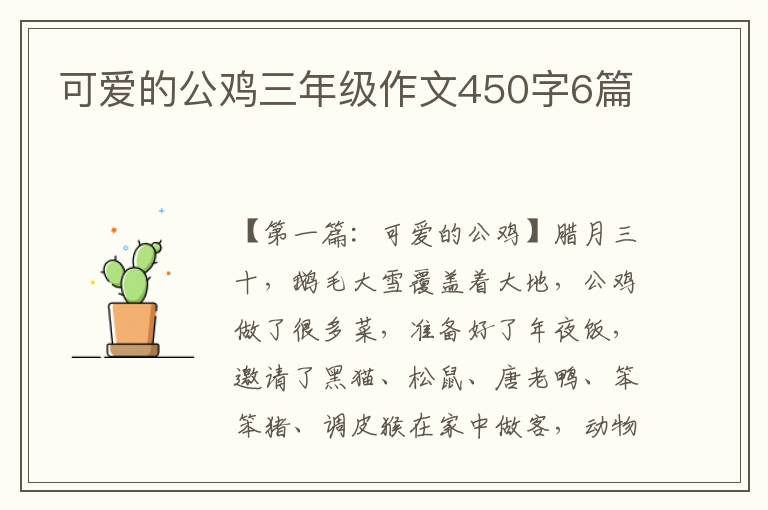 可爱的公鸡三年级作文450字6篇