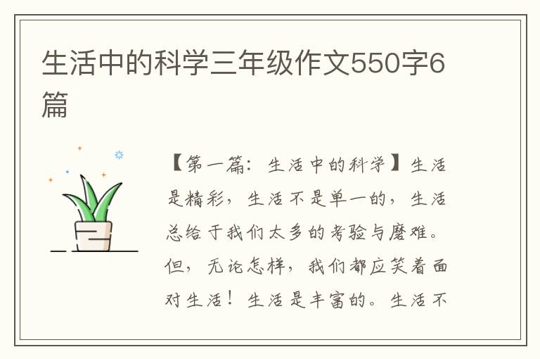 生活中的科学三年级作文550字6篇