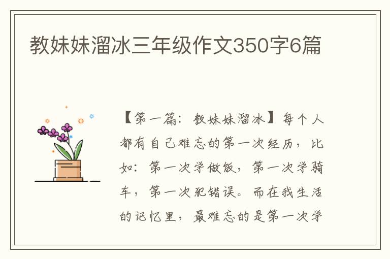 教妹妹溜冰三年级作文350字6篇