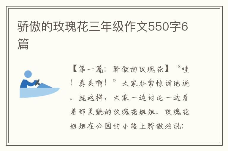 骄傲的玫瑰花三年级作文550字6篇