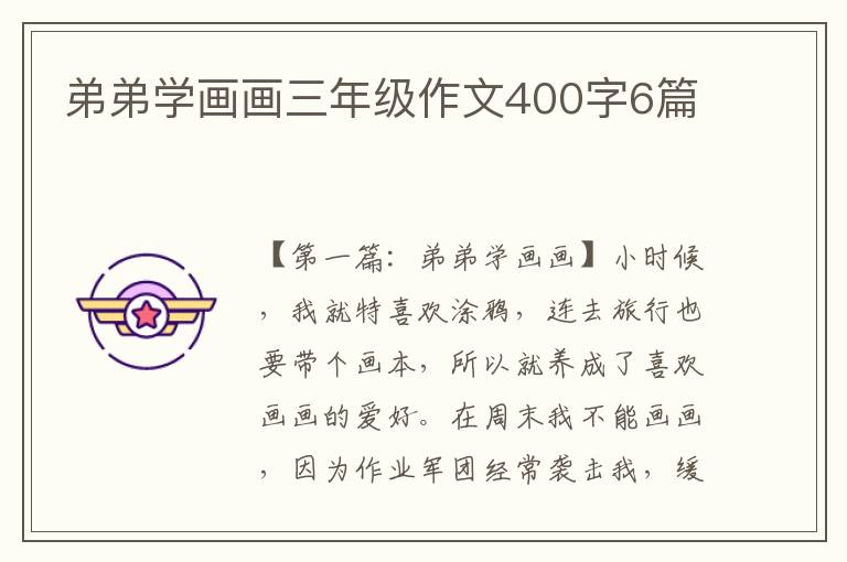 弟弟学画画三年级作文400字6篇