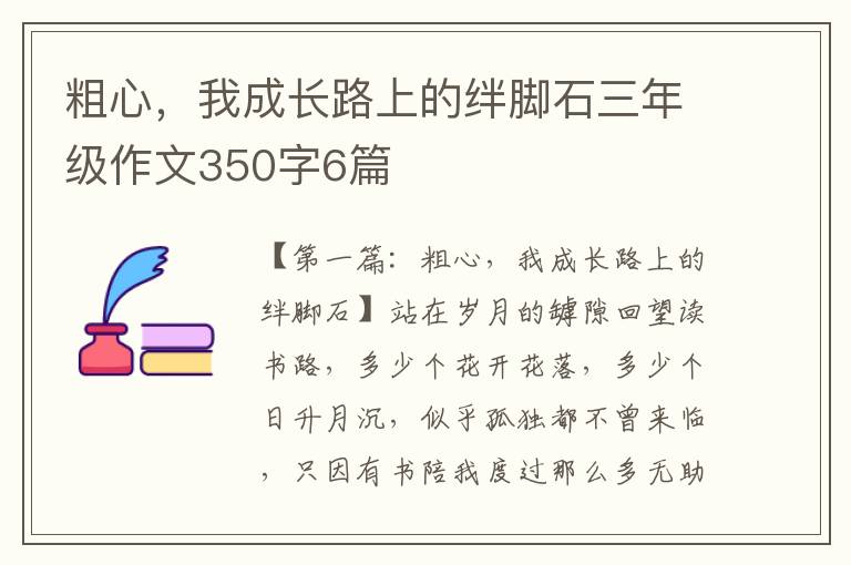 粗心，我成长路上的绊脚石三年级作文350字6篇