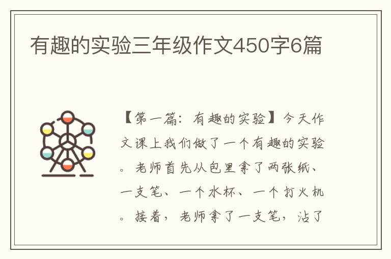 有趣的实验三年级作文450字6篇