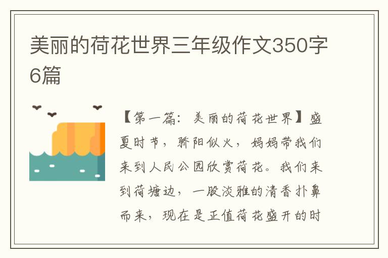 美丽的荷花世界三年级作文350字6篇