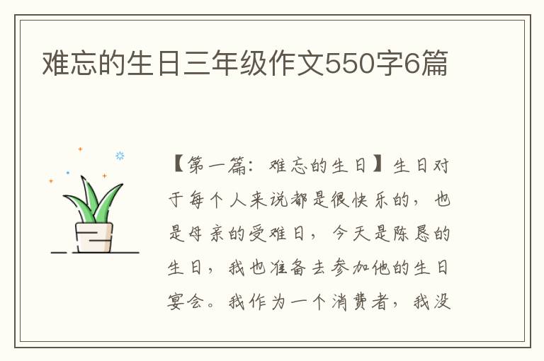 难忘的生日三年级作文550字6篇