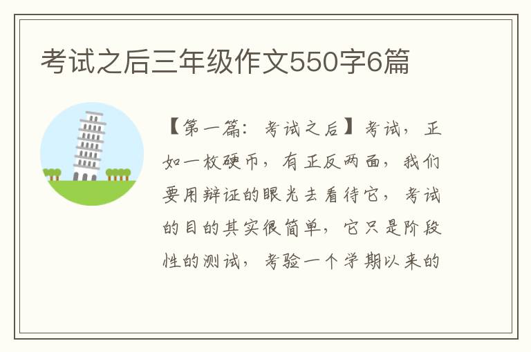 考试之后三年级作文550字6篇