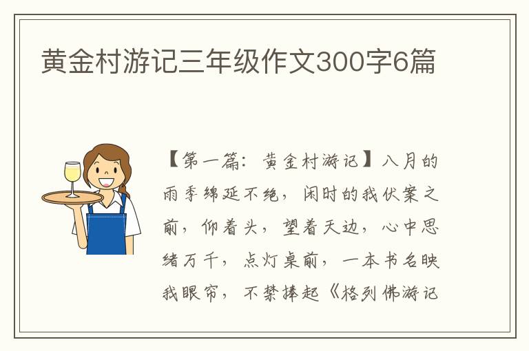 黄金村游记三年级作文300字6篇