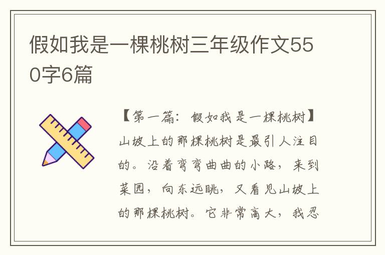 假如我是一棵桃树三年级作文550字6篇