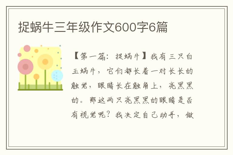 捉蜗牛三年级作文600字6篇