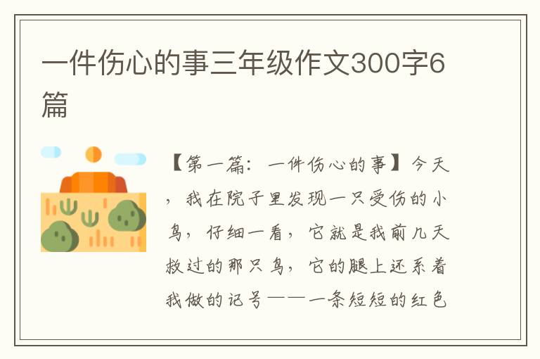 一件伤心的事三年级作文300字6篇