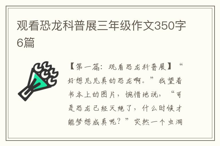 观看恐龙科普展三年级作文350字6篇