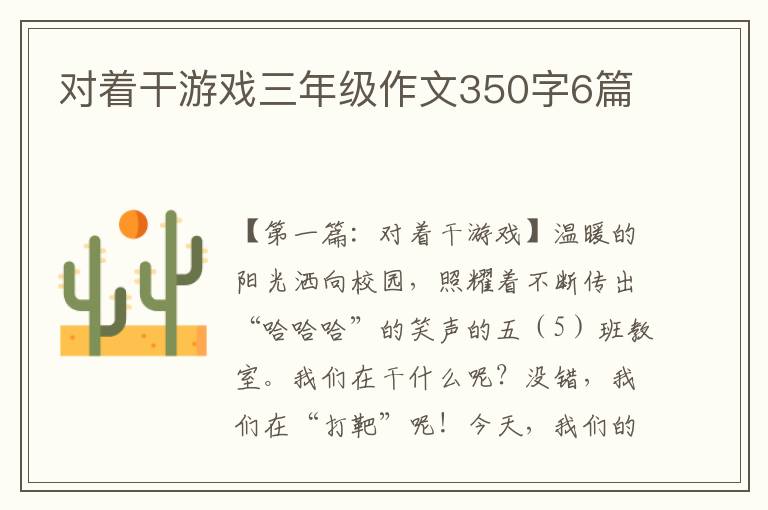 对着干游戏三年级作文350字6篇