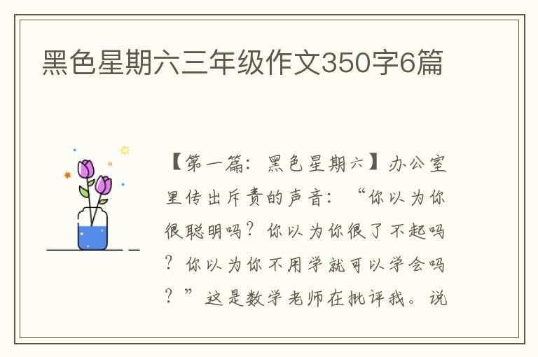 黑色星期六三年级作文350字6篇