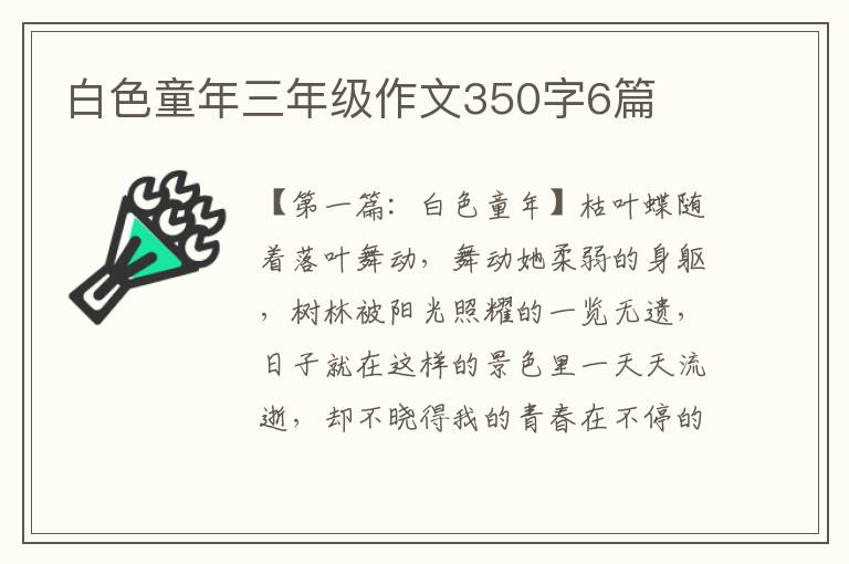 白色童年三年级作文350字6篇