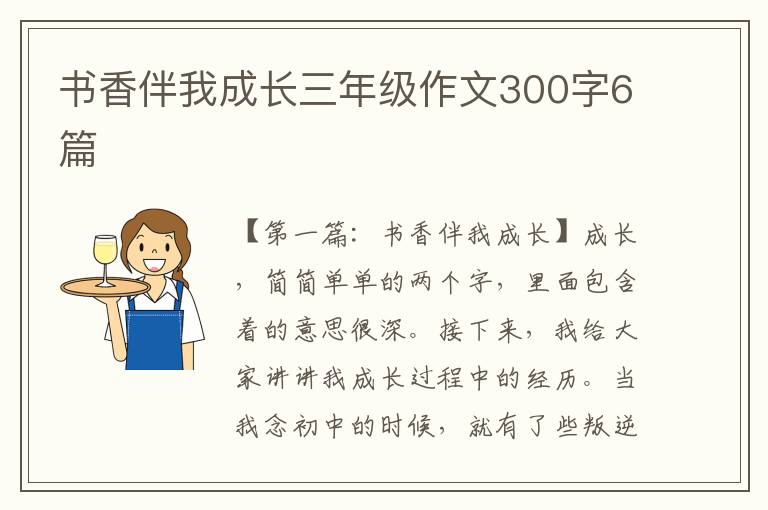 书香伴我成长三年级作文300字6篇