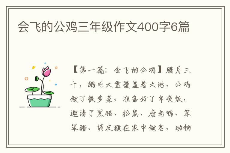 会飞的公鸡三年级作文400字6篇