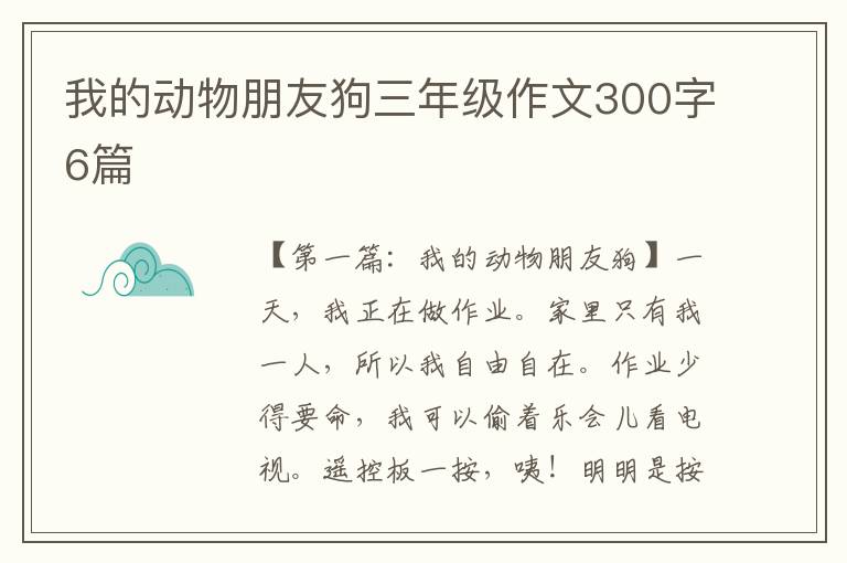 我的动物朋友狗三年级作文300字6篇