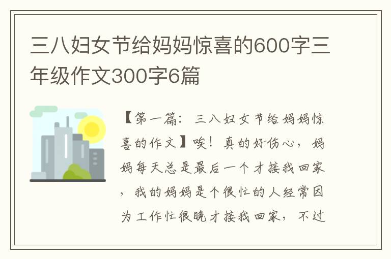 三八妇女节给妈妈惊喜的600字三年级作文300字6篇