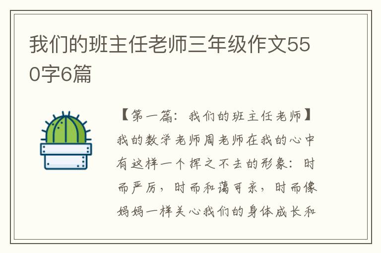 我们的班主任老师三年级作文550字6篇